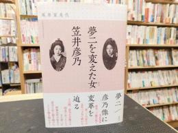 「夢二を変えた女　笠井彦乃」