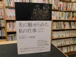 「光に魅せられた私の仕事」　ノートル・ダムライトアッププロジェクト