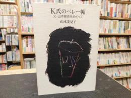 「K氏のベレー帽」　父・山本健吉をめぐって