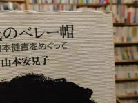 「K氏のベレー帽」　父・山本健吉をめぐって