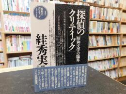「探偵のクリティック」　昭和文学の臨界 絓秀実評論集