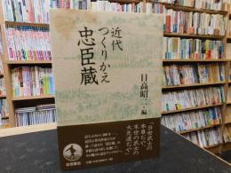 「近代つくりかえ忠臣蔵」