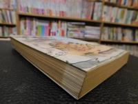 「続・無手勝流」　通済