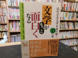 「文学がもっと面白くなる 　近代日本文学を読み解く33の扉」