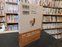 「文学がもっと面白くなる 　近代日本文学を読み解く33の扉」