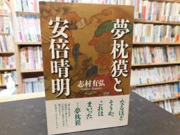 「夢枕獏と安倍晴明」