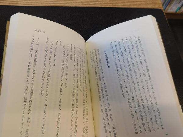夢枕獏と安倍晴明」(志村有弘 著) / 古書猛牛堂 / 古本、中古本