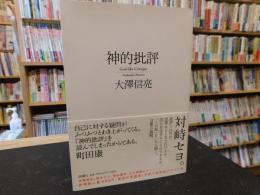 「神的批評」