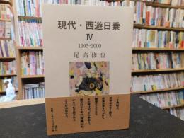 「現代・西遊日乗　4　1995-2000」