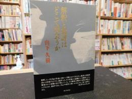 「解釈と批評はどこで出会うか」