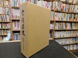 「愛媛県史　地誌 2 　東予西部」