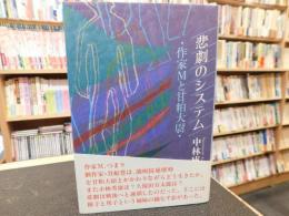 「悲劇のシステム」　作家Mと甘粕大尉