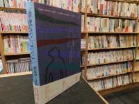 「悲劇のシステム」　作家Mと甘粕大尉