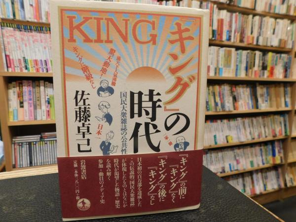 キング の時代 国民大衆雑誌の公共性 佐藤卓己 著 古書猛牛堂 古本 中古本 古書籍の通販は 日本の古本屋 日本の古本屋