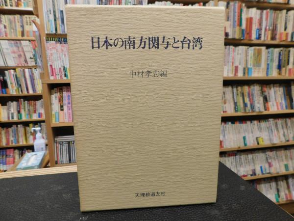 日本の南方関与と台湾」(中村孝志 編) / 古本、中古本、古書籍の通販は