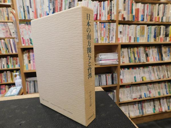 日本の南方関与と台湾 中村孝志編 日本の南方関与と台湾」(中村孝志 編) / 古本、中古本、古書籍の通販は