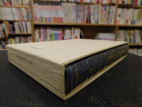 日本の南方関与と台湾」(中村孝志 編) / 古本、中古本、古書籍の通販は