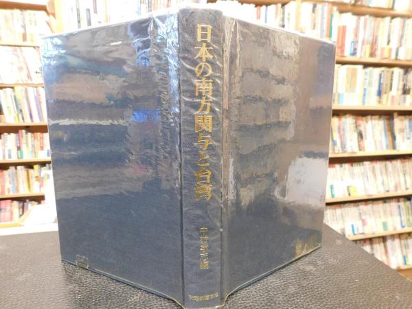 日本の南方関与と台湾 中村孝志編 日本の南方関与と台湾」(中村孝志 編) / 古本、中古本、古書籍の通販は