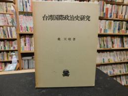 「台湾国際政治史研究」