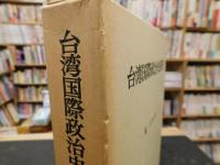 「台湾国際政治史研究」