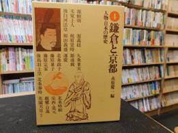 「人物・日本の歴史　４　鎌倉と京都」