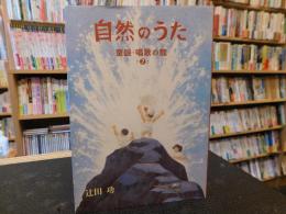 「自然のうた　童謡・唱歌の館　２」