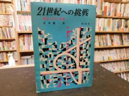 「21世紀への挑戦」　 都市・住宅・交通