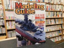「モデリングガイド　日本海軍　戦艦大和」　モデルアート平成18年7月号臨時増刊
