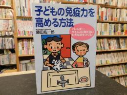 子どもの「免疫力」を高める方法 　 アレルギー・ウイルスに負けない丈夫な体をつくる!