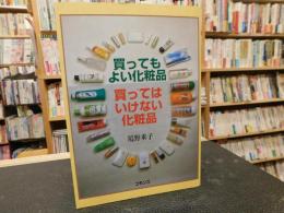 「買ってもよい化粧品　買ってはいけない化粧品」