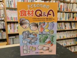 「子どものための食材Q&A」