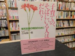 「子育ての、そばにいる人はだれ? 」　育児支援の明日のために