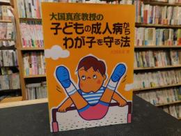 「大国真彦教授の子どもの成人病からわが子を守る法」