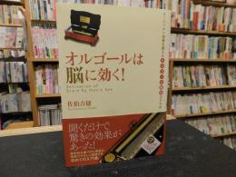 「オルゴールは脳に効く！」　 モーツァルト効果を超えるオルゴール療法のすすめ