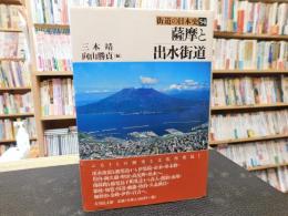 「薩摩と出水街道」