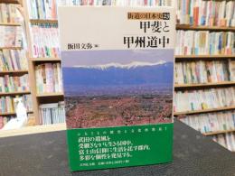 「甲斐と甲州道中」