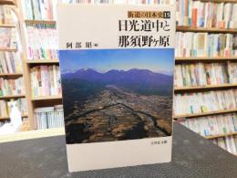 「日光道中と那須野ヶ原」