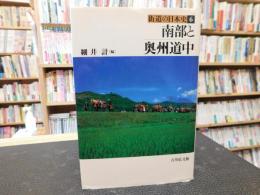 「南部と奥州道中」