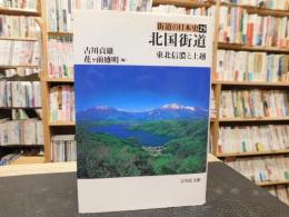 「北国街道」　東北信濃と上越