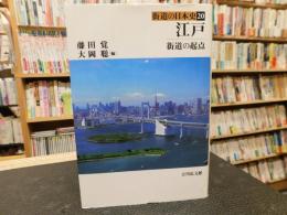 「江戸 　街道の起点」