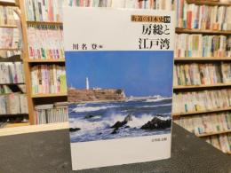 「房総と江戸湾」