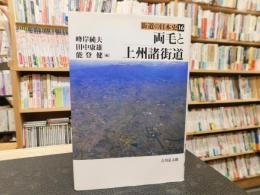 「両毛と上州諸街道」