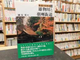 「雄物川と羽州街道」