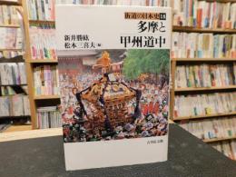 「多摩と甲州道中」