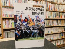 「北茨城・磐城と相馬街道」