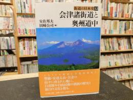 「会津諸街道と奥州道中」