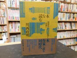 「本を読む」　同時代の作家に関する十四章