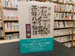 「流行歌 　西條八十物語」