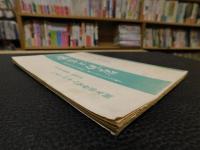 冊子　「姿勢と健康」　丈夫になりたい人の為に・美しくなりたい人の為に