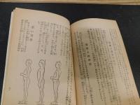 冊子　「姿勢と健康」　丈夫になりたい人の為に・美しくなりたい人の為に